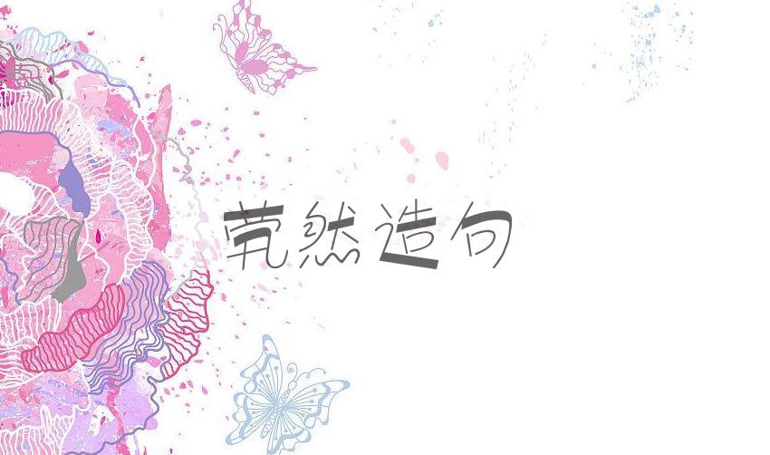 用茕然造句