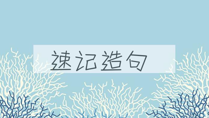 用速记造句