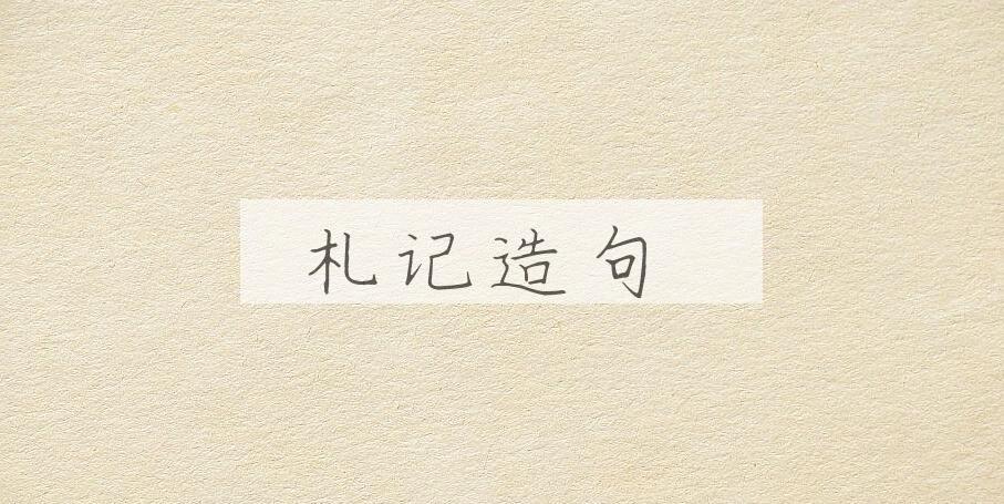 用札记造句
