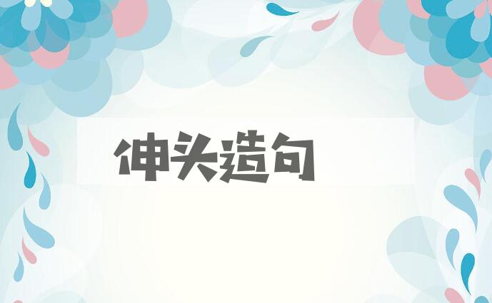 用伸头造句