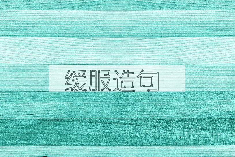 用缓服造句