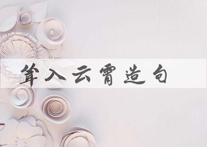 用耸入云霄造句