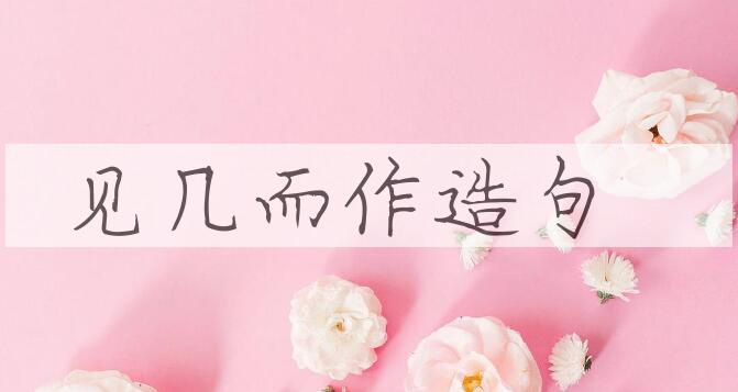 用见几而作造句