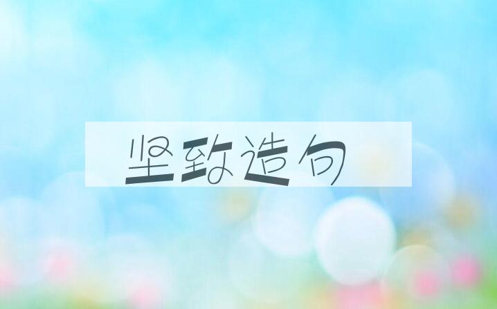 用坚致造句