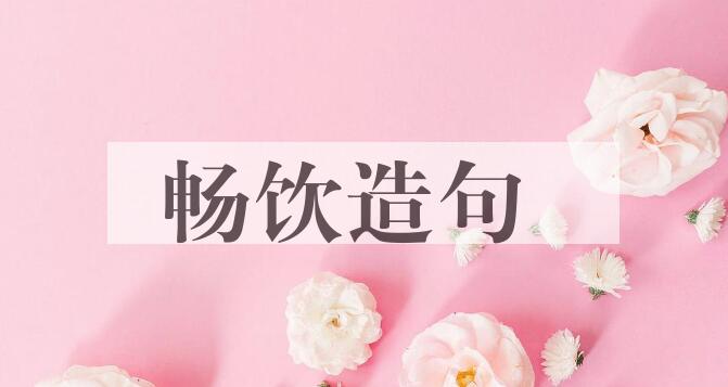 用畅饮造句