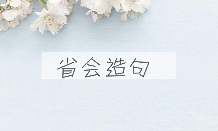 用省会造句
