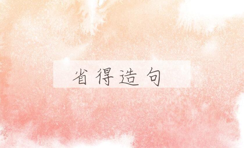 用省得造句
