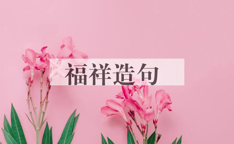 用福祥造句