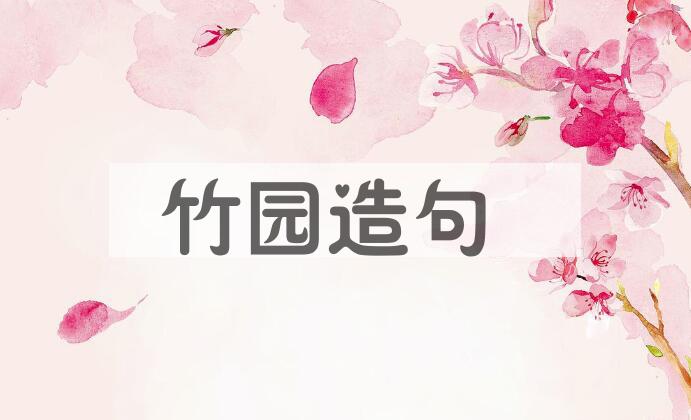 用竹园造句