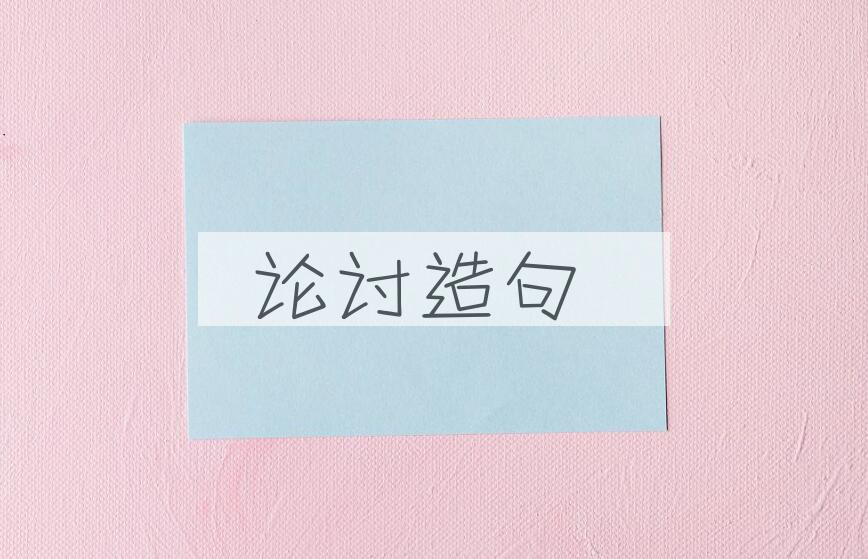 用论讨造句