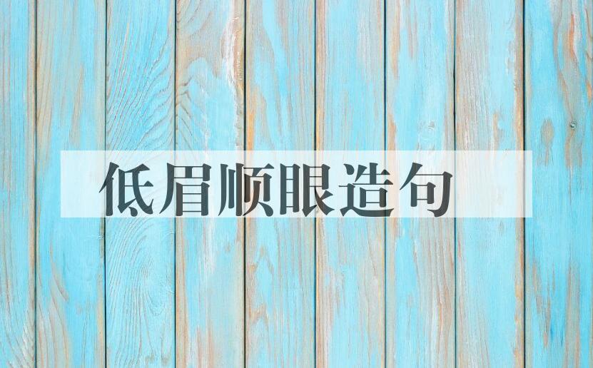用低眉顺眼造句