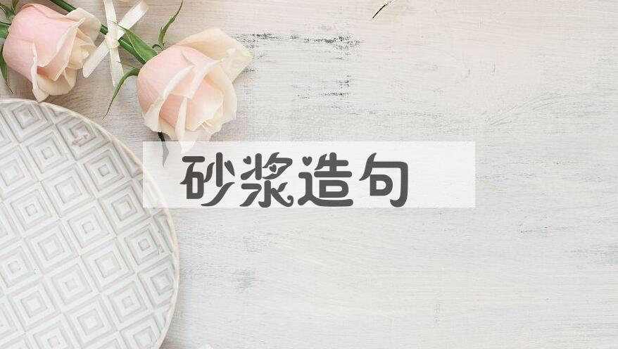用砂浆造句
