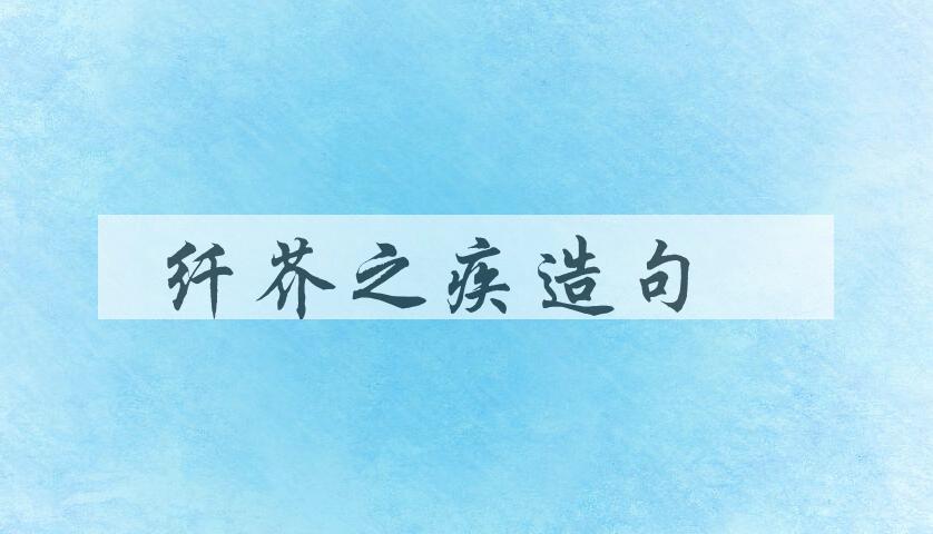 用纤芥之疾造句