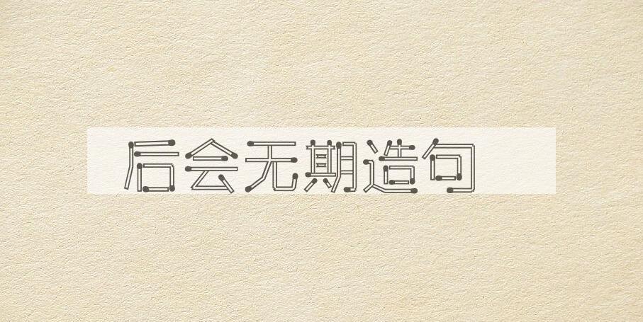 用后会无期造句
