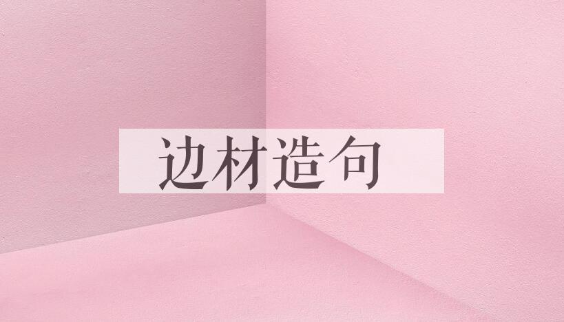 用边材造句