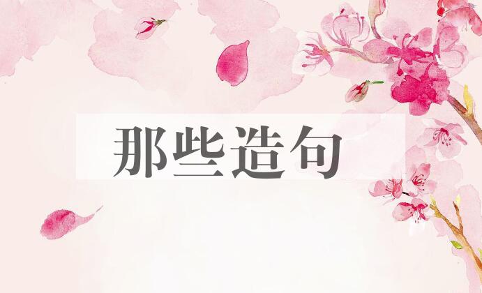用那些造句