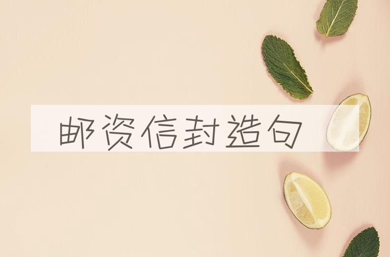 用邮资信封造句