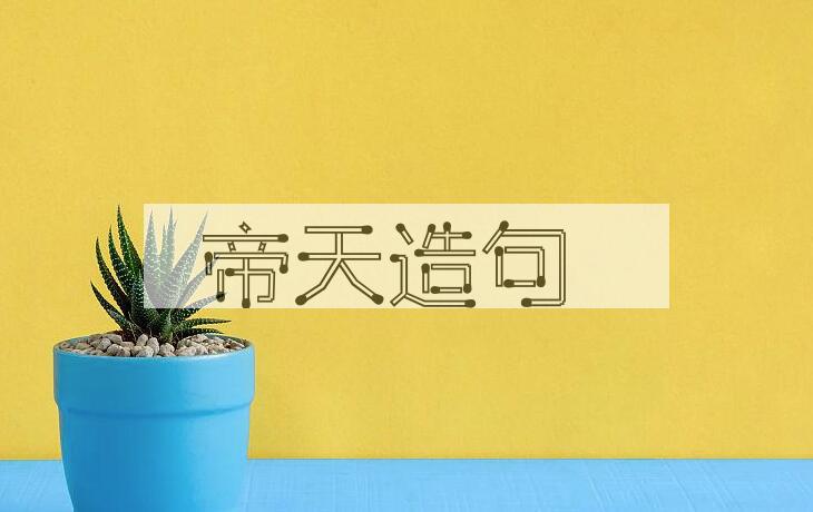用帝天造句