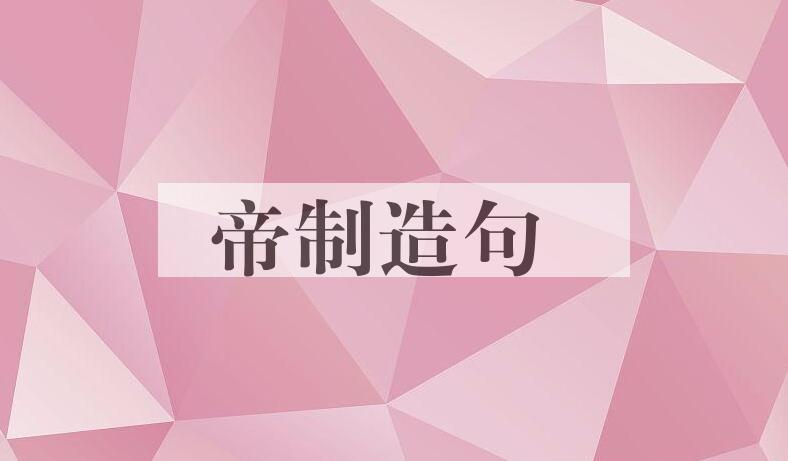 用帝制造句