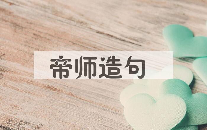 用帝师造句