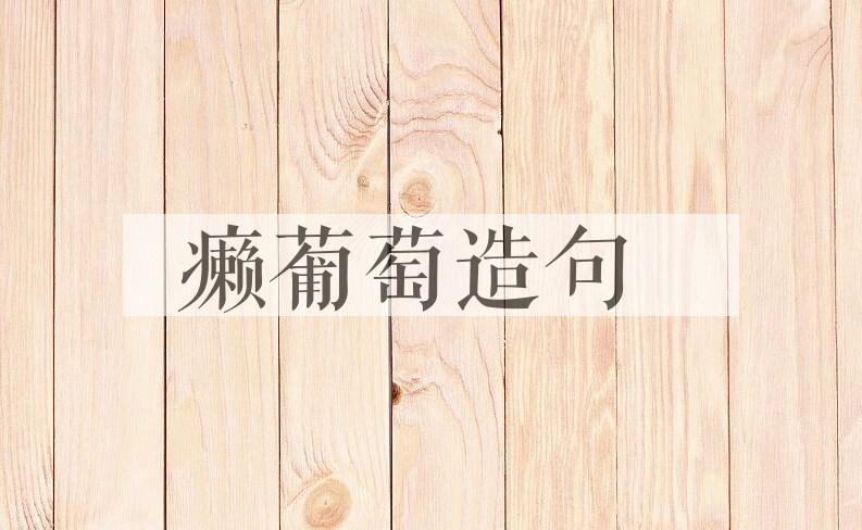 用癞葡萄造句