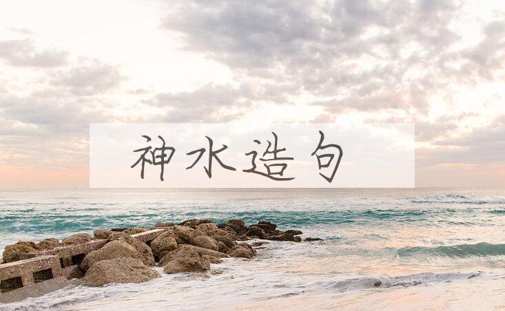 用神水造句