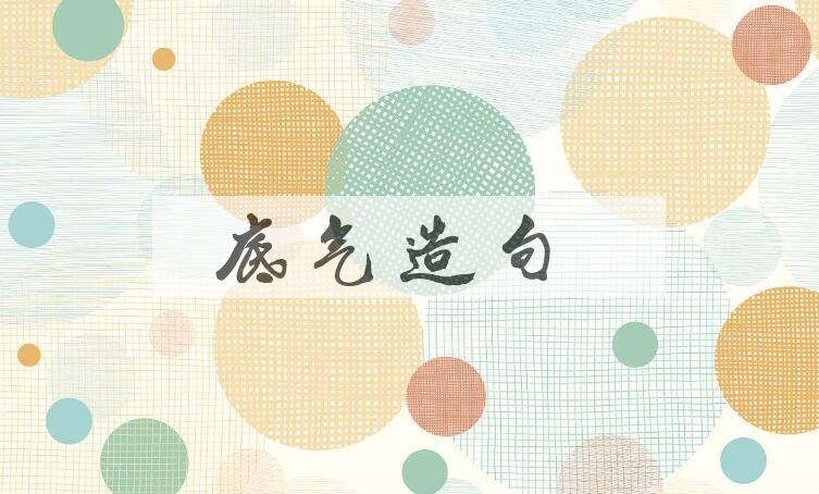 用底气造句