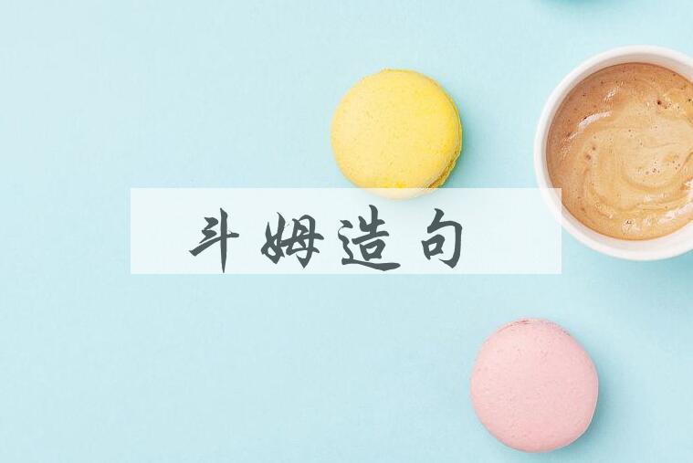 用斗姆造句