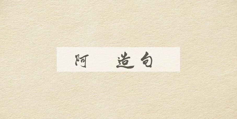用阿姆造句