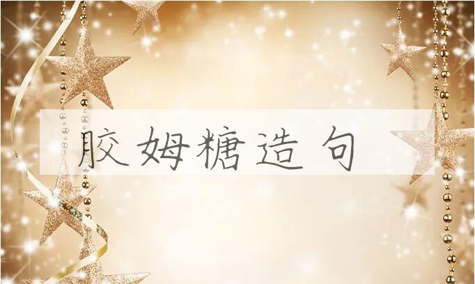 用胶姆糖造句