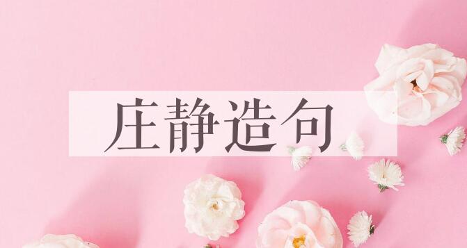 用庄静造句
