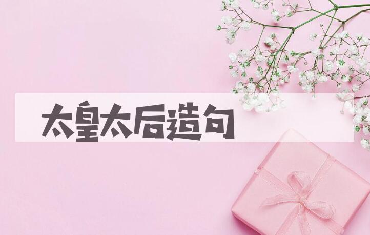 用太皇太后造句