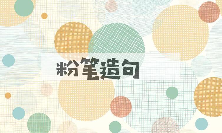 用粉笔造句