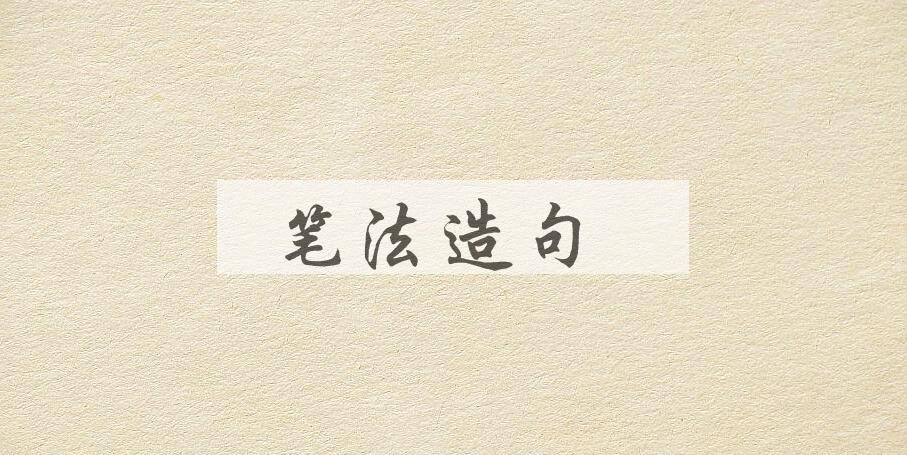 用笔法造句