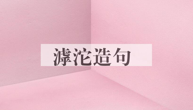用滹沱造句