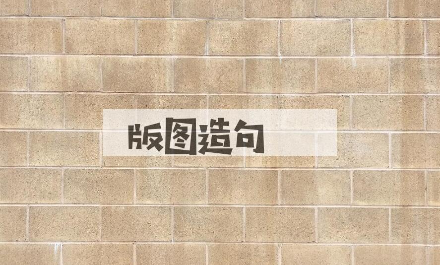 用版图造句