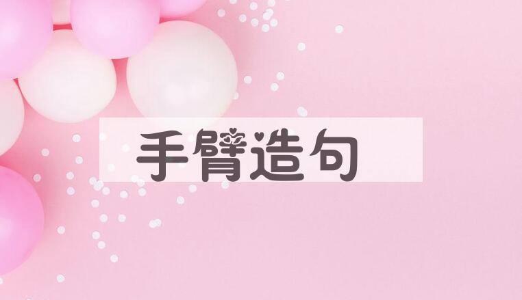 用手臂造句