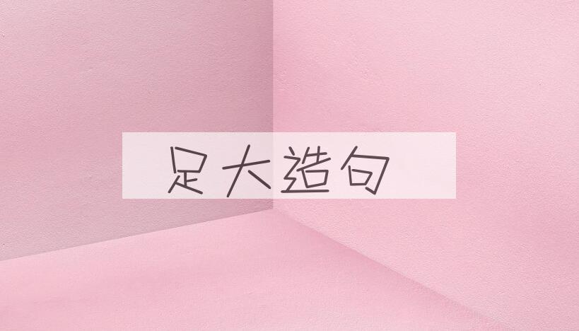 用足大造句