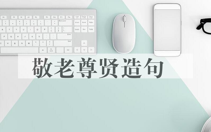 用敬老尊贤造句
