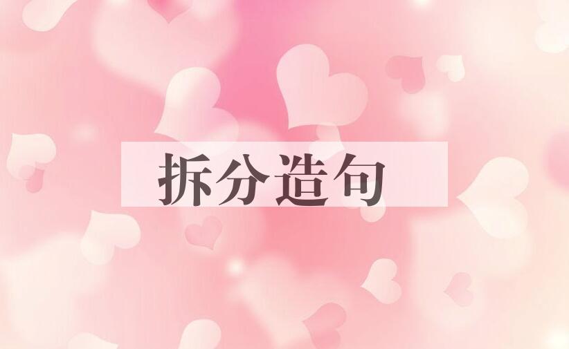 用拆分造句
