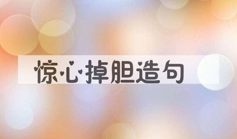 用惊心掉胆造句