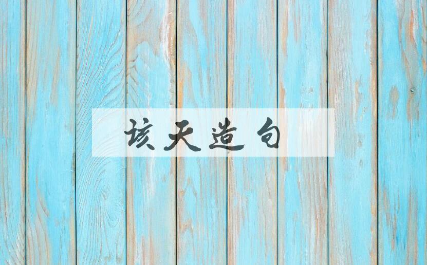 用该天造句
