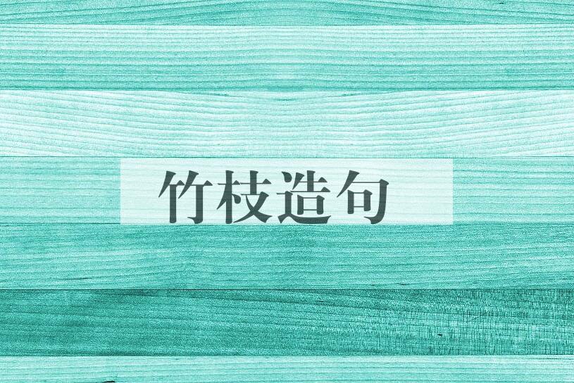 用竹枝造句