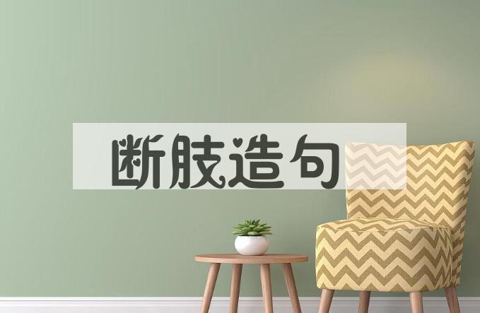 用断肢造句