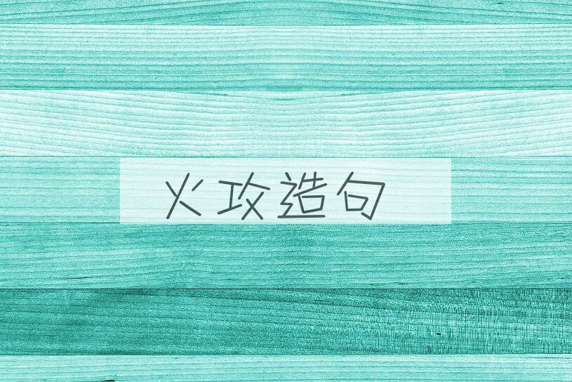 用火攻造句