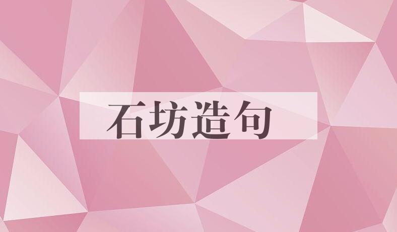 用石坊造句