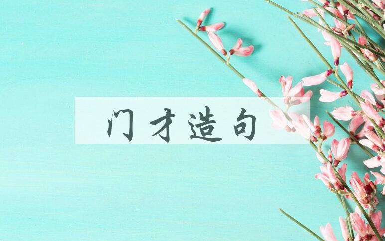 用门才造句