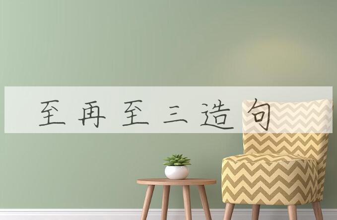 用至再至三造句