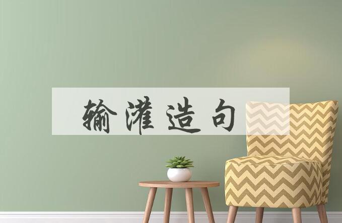 用输灌造句
