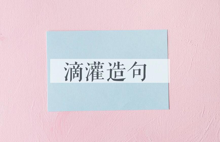 用滴灌造句
